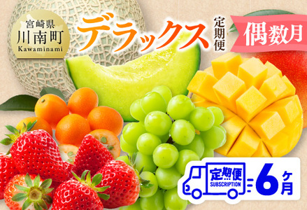 【 全6回定期便 】 デラックス 定期便 【偶数月】【 川南町産 きんかん いちご 完熟 マンゴー ぶどう シャイン マスカット メロン 】