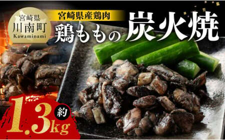 [令和6年10月発送]宮崎県産 鶏もも の 炭火焼 1.3kg [ 肉 鶏 鶏肉 モモ肉 炭火焼 ジューシー 宮崎名物 ]