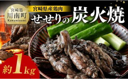 [令和6年10月発送]宮崎県産 鶏肉 せせり の 炭火焼 1kg [ 肉 鶏 鶏肉 セセリ 炭火焼 ジューシー 宮崎名物 ]