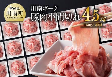 川南ポーク 豚肉小間切れ 計4.5kg(150g×30袋)[ 肉 豚 豚肉 豚肉こま切れ 国産豚肉 九州産豚肉 宮崎県産豚肉 豚肉小間切れ モモ ウデ セット 送料無料 ]