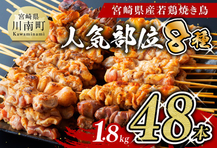 [令和6年10月発送分]人気部位串焼き48本(各8本×6袋)1.8kg[ 肉 鶏肉 国産 鶏肉 九州産 鶏肉 宮崎県産 鶏肉 若鶏 焼鳥 鶏肉 やきとり 鶏肉 BBQ 鶏肉 バーベキュー 鶏肉 ]