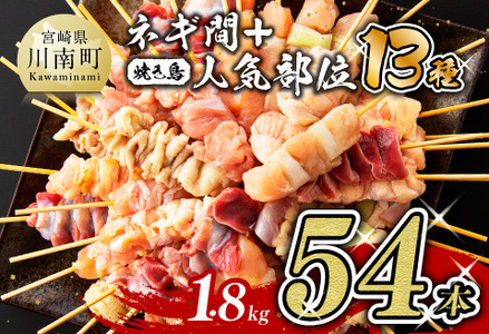 [令和6年10月発送分]焼き鳥 人気部位串セット&ネギ間串セット 計54本 [ 肉 鶏 鶏肉 国産 鶏肉 九州産 宮崎県産 若鶏 焼鳥 やきとり BBQ バーベキュー もも 砂肝 ロース ハラミ ササミ セセリ ムネ 焼き鳥 便利 簡単 送料無料 ]