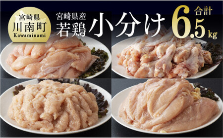 [令和6年10月発送分]宮崎県産若鶏6.5kgセット(ムネ2kg、ササミ2kg、手羽元、鶏ミンチ500g)[肉 鶏 鶏肉 国産 鶏肉 九州産 宮崎県産 送料無料 若 むね肉 ささみ 手羽元 鶏ミンチ 肉 鳥肉 ]