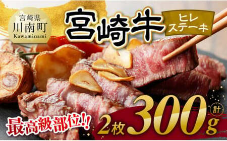 宮崎牛 ヒレステーキ2枚 計300g [ 肉 牛肉 国産 宮崎県産 黒毛和牛 ステーキ ヒレ 和牛 4等級 A4ランク ]