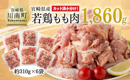 [令和6年12月発送]宮崎県産若鶏もも肉1,860g [ 肉 鶏 鶏肉 国産 九州産 宮崎県産 もも肉 便利鶏肉 モモ 肉 小分け からあげ チキン南蛮 唐揚げ 送料無料 鶏肉 鶏 ]