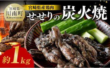 [令和6年12月発送]宮崎県産 鶏肉 せせり の 炭火焼 1kg [ 肉 鶏 鶏肉 セセリ 炭火焼 ジューシー 宮崎名物 ]