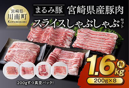豚肉 「まるみ豚」宮崎県産豚肉 スライスしゃぶしゃぶセット 計1.6kg 豚肉