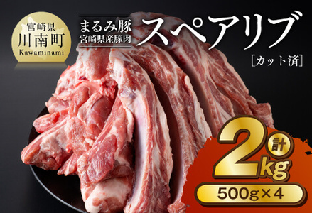 「まるみ豚」宮崎県産 豚肉 スペアリブ 計2kg(カット済) 豚肉 豚肉 豚肉 豚肉 豚肉 豚肉