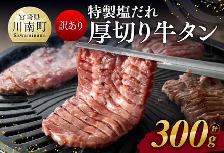 [訳あり]特製塩だれ! 厚切り 牛タン 300g[ 肉 牛肉 牛たん たん 厚切り 塩ダレ 塩だれ タン 味付き BBQ 焼肉 焼き肉 焼くだけ おかず 簡単調理 ]