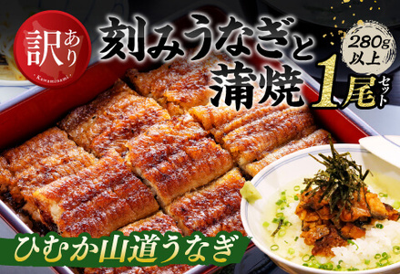 [訳あり]ひむか山道うなぎ蒲焼1尾と刻みセット(280g以上) [ 国産 九州産 宮崎県産 うなぎ ウナギ 鰻 蒲焼 ]