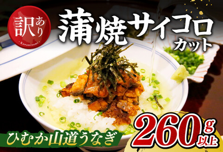 [訳あり]ひむか山道うなぎ蒲焼サイコロカット(260g以上) [ 国産 九州産 宮崎県産 うなぎ ウナギ 鰻 蒲焼 ]