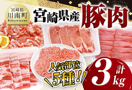 宮崎県産 豚肉 5種 3kg 豚肉セット 豚肉セット 豚肉セット 豚肉セット 豚肉セット