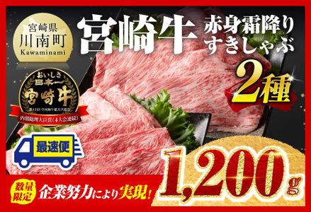 【令和6年12月上旬発送牛肉】企業努力により実現！※数量限定※宮崎牛赤身霜降りすきしゃぶ2種1,200g 【 肉 牛肉 国産牛肉 九州産牛肉 宮崎県産牛肉 黒毛和牛 すき焼き牛肉 しゃぶしゃぶ牛肉 焼きしゃぶ牛肉 黒毛和牛スライス 牛肉 】