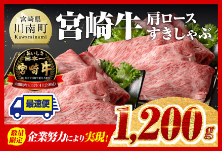 [令和6年12月上旬発送]企業努力により実現!※数量限定※宮崎牛肩ロースすきしゃぶ1,200g[ 肉 牛 牛肉 黒毛和牛 国産牛肉 九州産 宮崎県産 スライス 薄切り牛肉 すき焼き 肩ロース A4ランク 4等級 A5 5等級 牛 送料無料 ]