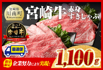 [令和6年12月上旬発送]企業努力により実現!※数量限定※宮崎牛赤身すきしゃぶ1,100g [ 肉 牛肉 国産 牛肉 九州産 牛肉 宮崎県産 牛肉 黒毛和牛 すき焼き 牛肉 しゃぶしゃぶ 牛肉 焼きしゃぶ 牛肉 黒毛和牛スライス 牛肉 ]