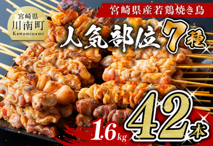 [令和7年3月発送分]人気部位串焼き48本(各8本×6袋)1.8kg[ 肉 鶏肉 国産 鶏肉 九州産 鶏肉 宮崎県産 鶏肉 若鶏 焼鳥 鶏肉 やきとり 鶏肉 BBQ 鶏肉 バーベキュー 鶏肉 ]