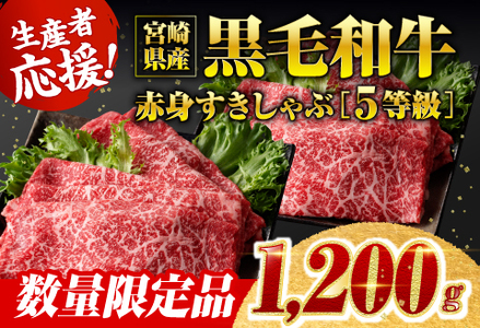 牛肉 [令和7年6月発送]生産者応援!5等級宮崎県産和牛赤身(ウデまたはモモ)すきしゃぶ 1,200g(通常1,000g+200g) 牛肉 牛肉 牛肉 牛肉 牛肉