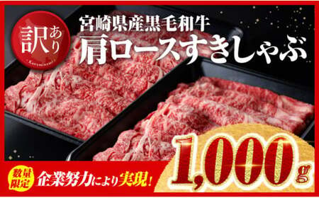 [令和7年3月発送]企業努力により実現!※数量限定※[訳あり]黒毛和牛肩ロースすきしゃぶ1,000g[ 肉 牛肉 黒毛和牛 国産牛肉 九州産 宮崎県産 すき焼き しゃぶしゃぶ ローススライス すきやき 肉牛 スライス ミヤチク 訳あり 精肉 ]