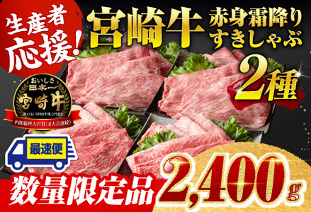 ※最速便※ 生産者応援!宮崎牛赤身霜降りすきしゃぶ 2種 2,400g(通常2,000g+400g) 牛肉 牛肉 牛肉 牛肉 牛肉 牛肉