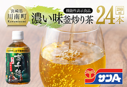サンA 濃い味釜炒り茶(機能性表示食品)PET(280ml×24本)[ お茶 釜炒り茶 飲料お茶 ペットボトルお茶 長期保存お茶 備蓄お茶 ]