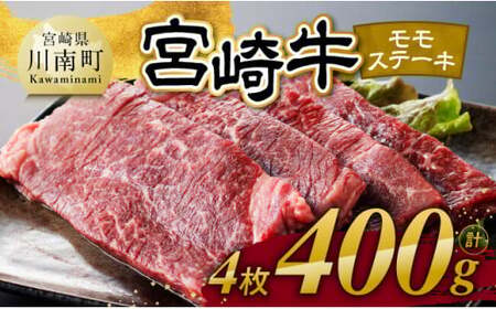 宮崎牛 モモステーキ 4枚 400g [ 肉 牛肉 国産 宮崎県産 宮崎牛 黒毛和牛 和牛 焼肉 ステーキ 4等級 A4ランク モモ ]