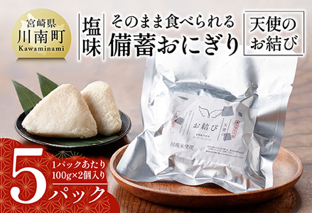 そのまま食べられる備蓄おにぎり （天使のお結び） 塩味 5パック入り 【 米 お米 白米 国産 宮崎県産 おにぎり キャンプ アウトドア 長期保存 備蓄 】