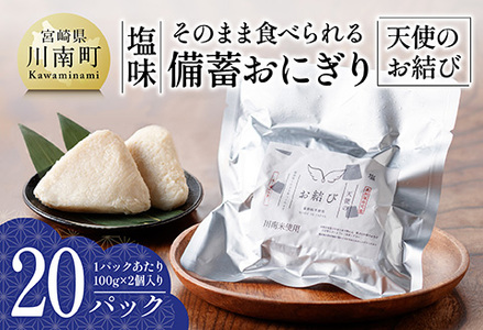 そのまま食べられる備蓄おにぎり （天使のお結び） 塩味 20パック入り 【 米 お米 白米 国産 宮崎県産 おにぎり キャンプ アウトドア 長期保存 備蓄 】