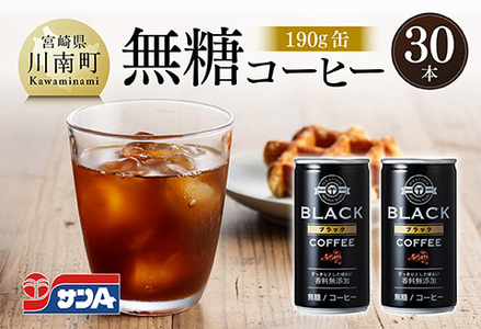 サンA無糖コーヒー190g缶30本入り [ 飲料 コーヒー 無糖 珈琲 長期保存 缶 宮崎県産 川南町 持運び簡単 送料無料 ]