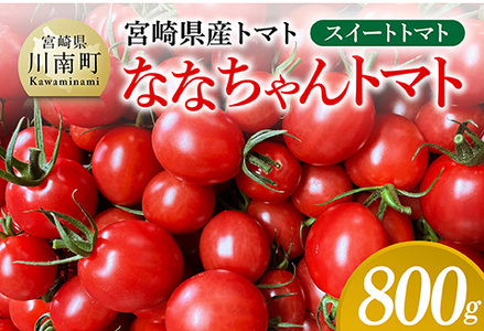 宮崎県産トマト スイートトマト「ななちゃんトマト」800g [ トマト とまと ななちゃん 野菜 ]