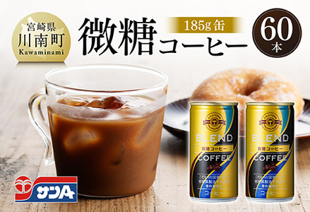 サンA微糖コーヒー185g缶30本入り×2ケース [ 珈琲 微糖 長期保存 備蓄 九州 宮崎県産 川南町 持運び簡単 送料無料 ]
