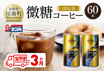 [3ヶ月定期便]サンA微糖コーヒー185g缶30本入り×2ケース [ 珈琲 微糖 長期保存 備蓄 九州 宮崎県産 川南町 持運び簡単 送料無料 定期便 ]