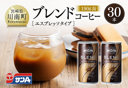 サンAブレンドコーヒー(エスプレッソタイプ)190g缶30本入り [ 飲料 コーヒー 珈琲 ブレンド エスプレッソ 長期保存 備蓄 九州 宮崎県産 川南町 持運び簡単 送料無料 ]
