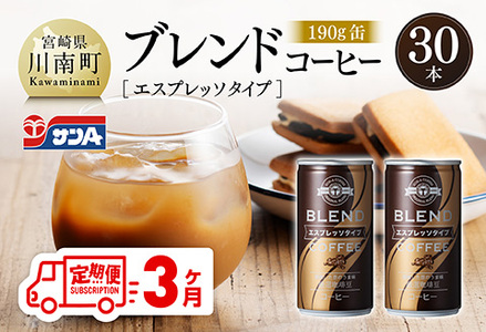 [3ヶ月定期便]サンAブレンドコーヒー(エスプレッソタイプ)190g缶30本入り [ 飲料 コーヒー 珈琲 ブレンド エスプレッソ 長期保存 備蓄 九州 宮崎県産 川南町 持運び簡単 送料無料 ]