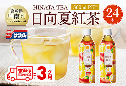 [3ヶ月定期便]サンA 日向夏 紅茶 HINATA TEA 500mlPET 24本 入り [飲料 日向夏 紅茶 PET ジュース 長期保存 送料無料]