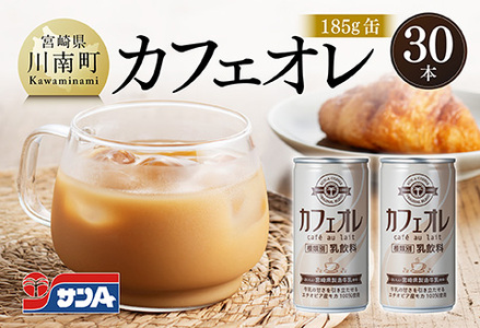 サンA カフェオレ 185g 缶 30本 入り [ 飲料 カフェオレ 缶 ジュース 長期保存 九州 宮崎県産 川南町 送料無料 ]