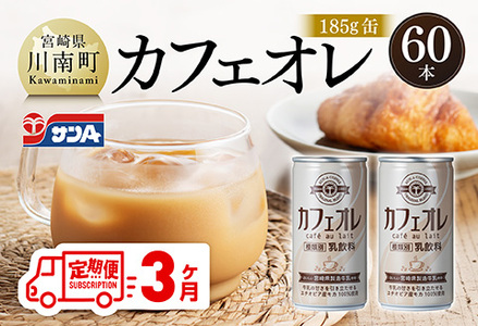 [3ヶ月定期便]サンAカフェオレ185g缶30本入り×2ケース [ 飲料 カフェオレ 缶 ジュース 長期保存 九州 宮崎県産 川南町 送料無料 ]