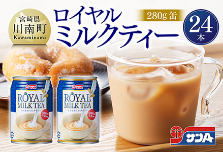 サンA ロイヤルミルクティー 280g 缶 24本 入り [ 飲料 ミルクティー 缶 ジュース 長期保存 九州 宮崎県産 川南町 送料無料 ]