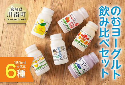 のむヨーグルト ６種飲み比べ セット（180ml×２本×6種） 【 川南町産 宮崎県産 飲み比べ セット ヨーグルト 飲むヨーグルト ドリンク 】