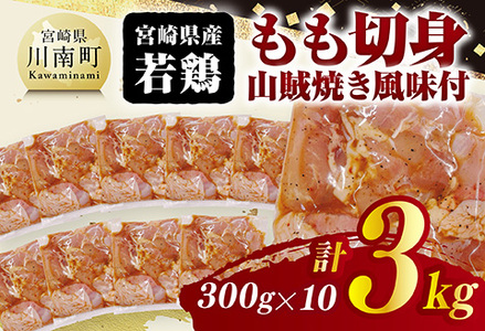 宮崎県産若鶏　もも切身（山賊焼き風味付）3kg（ 300g×10） 【 鶏肉 鶏 もも 味付き 肉 宮崎県産 小分け パック 送料無料 】