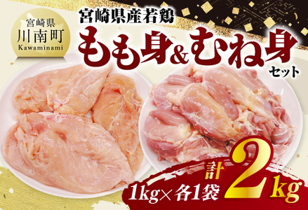 宮崎県産若鶏 もも身&むね身セット計2kg(1kg×各1袋) [ 鶏肉 鶏 肉 もも むね セット 唐揚げ チキン南蛮 パック 宮崎県産 送料無料 ]
