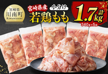 ※令和7年6月発送※[小分け]宮崎県産若鶏もも切身計1.7kg(340g×5) 真空鶏肉 国産鶏肉 鶏肉モモ 鶏肉 鶏肉 鶏肉 鶏肉