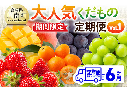 ※期間限定※【6ヶ月定期便】大人気くだもの定期便Vol.1 【 川南町産 くだもの いちご イチゴ きんかん マンゴー シャインマスカット ピオーネ  】