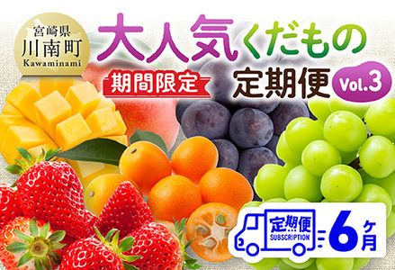 ※期間限定※【6ヶ月定期便】大人気くだもの定期便Vol.3 【 川南町産 くだもの いちご イチゴ きんかん マンゴー シャインマスカット ピオーネ  】