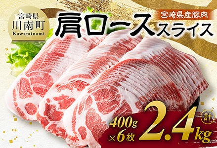 宮崎県産豚肉　肩ローススライス　2.4kg（400g×6） 【 肉 豚肉 生姜焼き 炒め物 焼肉 】