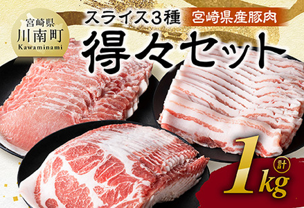 宮崎県産豚肉 スライス3種得々セット 1kg [ 肉 豚肉 生姜焼き しゃぶしゃぶ 焼肉 ]