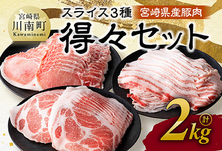 宮崎県産豚肉　スライス3種得々セット　2kg 【 肉 豚肉 生姜焼き しゃぶしゃぶ 焼肉 】