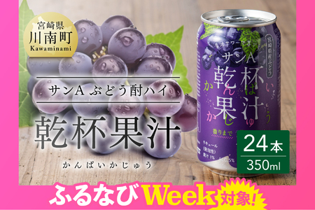 [ふるなびWEEK対象][サンA]乾杯果汁ぶどう酎ハイ350ml缶×24本 FN-Limited-PR 飲料 お酒 ブドウ セット