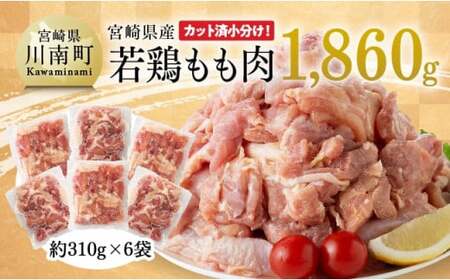 [令和7年7月発送]宮崎県産若鶏もも肉1,860g [ 肉 鶏 鶏肉 国産 九州産 宮崎県産 もも肉 便利鶏肉 モモ 肉 小分け からあげ チキン南蛮 唐揚げ 送料無料 鶏肉 鶏 ]