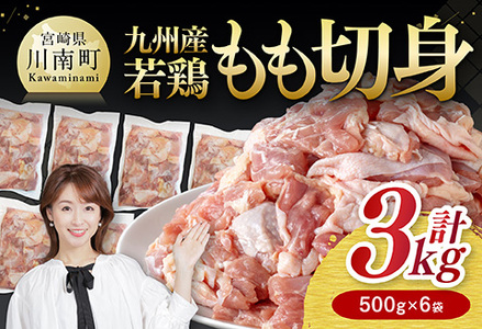 九州産若鶏　若鶏もも切身3kg（500g×6袋） 【 鶏肉 もも 切身 】