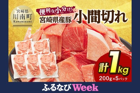 [ふるなびWEEK対象][便利な小分け]宮崎県産豚 小間切れ 計1kg(200g×5P) [ FN-Limited 豚肉 豚 肉 こま切れ 個包装 宮崎県産 送料無料 ]